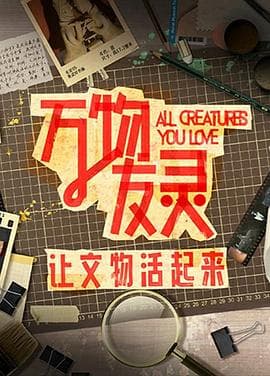 万物友灵 - 大陆综艺 (2023) 海报