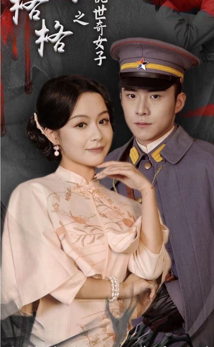 末代格格之乱世奇女 - 爽文短剧 (2023) 海报