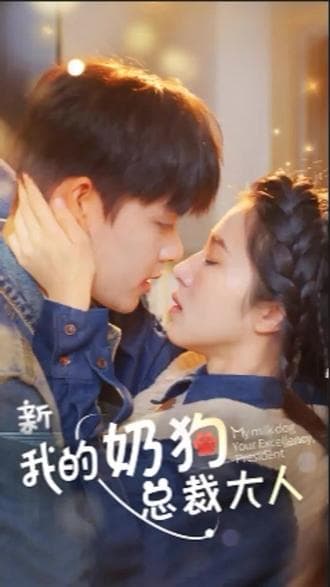 我的奶狗是总裁大人 - 爽文短剧 (2023) 海报