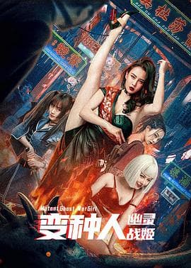 变种人:幽灵战姬 - 动作片 (2022) 海报