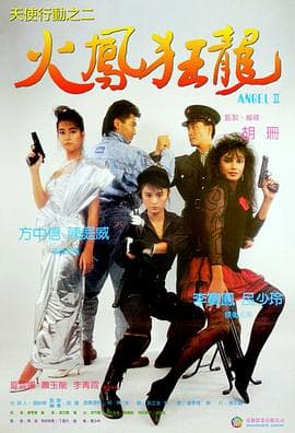 天使行动2:火凤狂龙 - 动作片 (1988) 海报