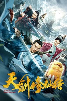 天剑修仙传 - 剧情片 (2019) 海报