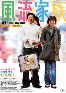 风流家族粤语 - 喜剧片 (2002) 海报