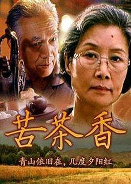 苦茶香 - 剧情片 海报