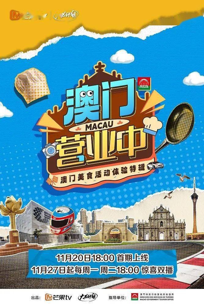 澳门营业中 - 大陆综艺 (2023) 海报