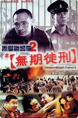 黑狱断肠歌2无期徒刑 - 剧情片 (2000) 海报