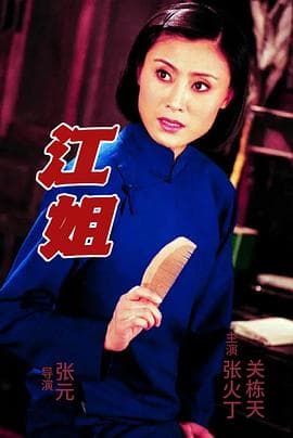 江姐 - 剧情片 (2002) 海报