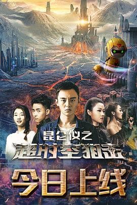 昆仑仪之超时空狙击 - 动作片 (2019) 海报