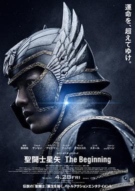圣斗士星矢真人版 - 剧情片 (2023) 海报