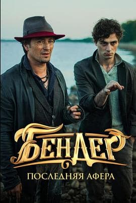 国家宝库：黄金权杖 - 动作片 (2021) 海报