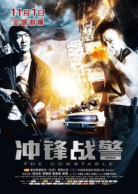 冲锋战警粤语 - 动作片 (2013) 海报