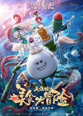 美食大冒险之英雄烩 - 动作片 (2018) 海报