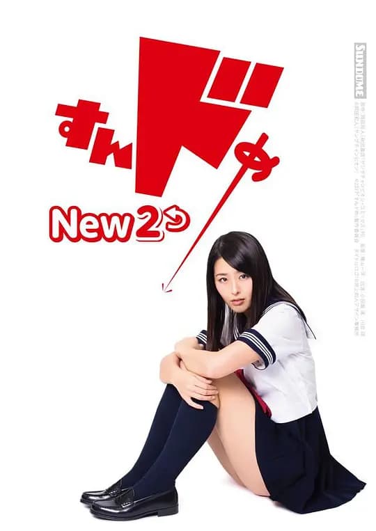 思春期诱惑New 2 - 日本伦理 (2017) 海报