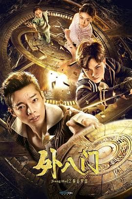外八门之黄金罗盘 - 动作片 (2019) 海报