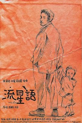 流星语 - 喜剧片 (1999) 海报