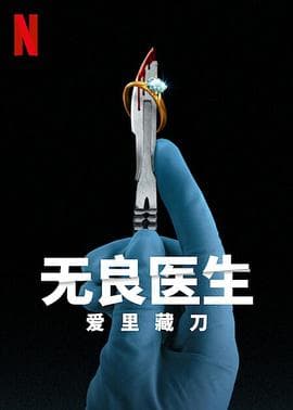 无良医生:爱里藏刀 - 纪录片 (2023) 海报