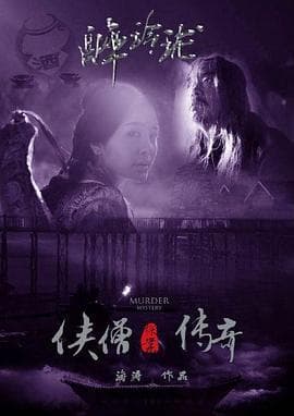 侠僧探案传奇之醉玲珑 - 动作片 (2015) 海报