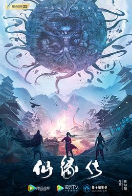 仙缘传 - 剧情片 (2023) 海报
