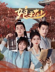 娘子在上 - 国产剧 (2023) 海报