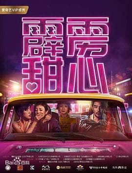 霹雳甜心 - 剧情片 (2019) 海报