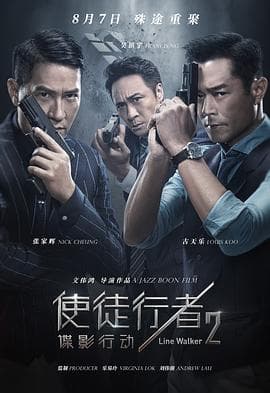 使徒行者2:谍影行动粤语 - 剧情片 (2019) 海报