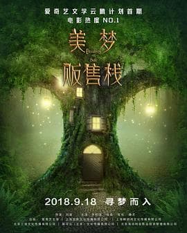 美梦贩售栈 - 爱情片 (2019) 海报