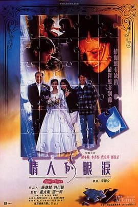 情人的眼泪 - 爱情片 (1996) 海报