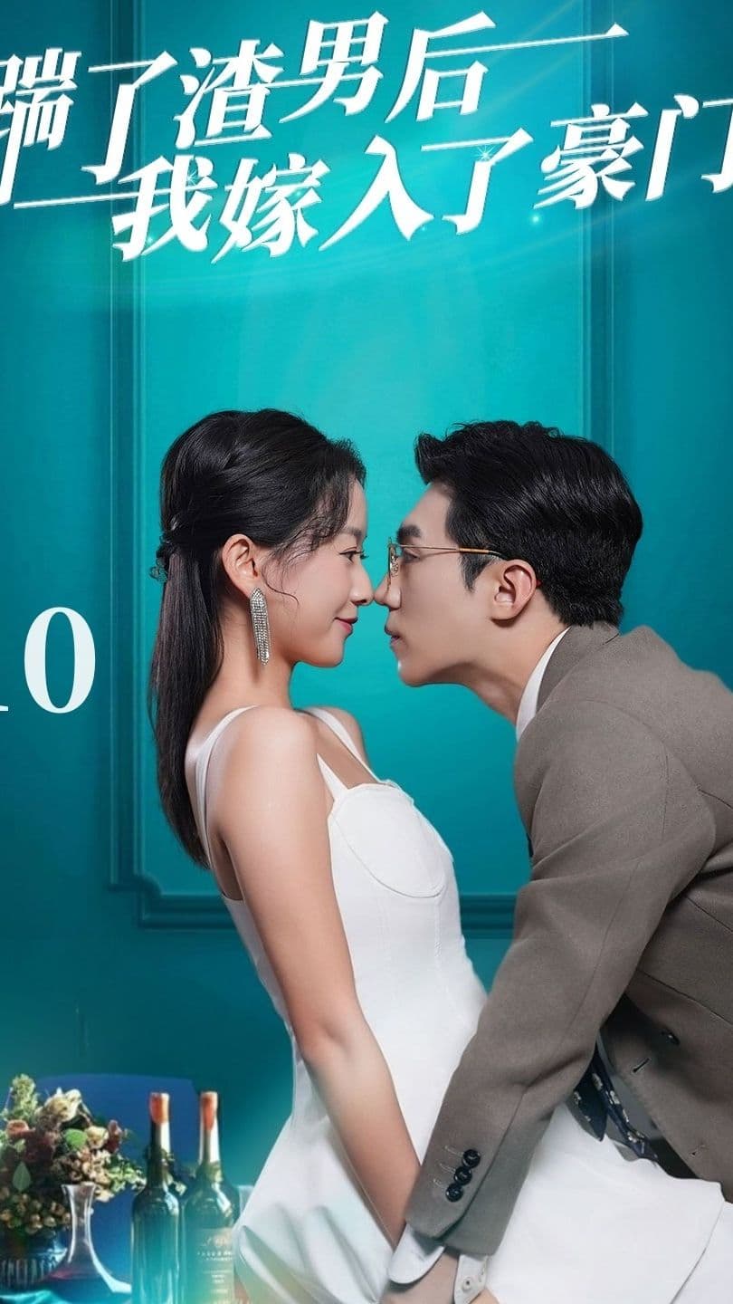 踹了渣男后我嫁入了豪门 - 爽文短剧 (2023) 海报