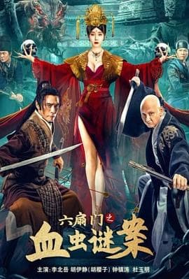 六扇门之血虫谜案 - 动作片 (2022) 海报