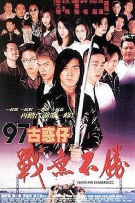 97古惑仔战无不胜粤语 - 动作片 (1997) 海报