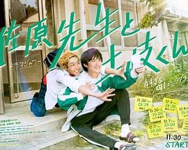 佐原老师与土岐同学 - 日剧 (2023) 海报