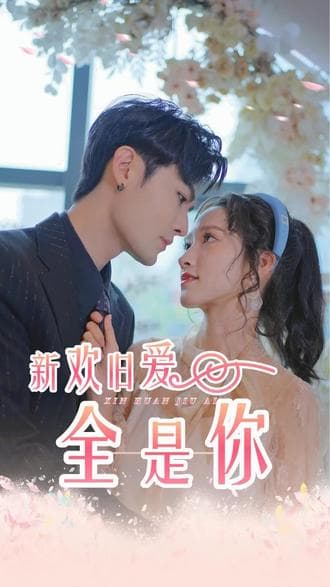 新欢旧爱全是你 - 爽文短剧 (2023) 海报