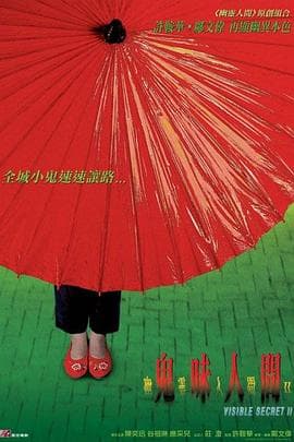 幽灵人间II:鬼味人间 - 恐怖片 (2002) 海报