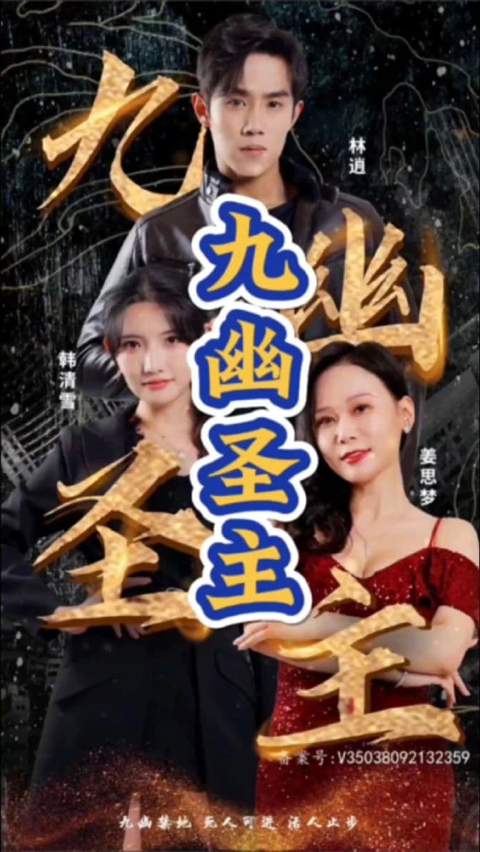 九幽圣主 - 爽文短剧 (2023) 海报