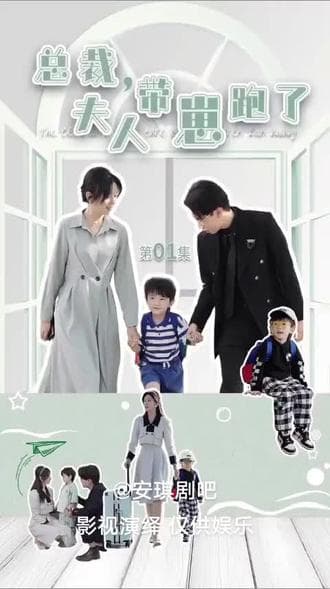 总裁夫人带崽跑了 - 爽文短剧 (2023) 海报