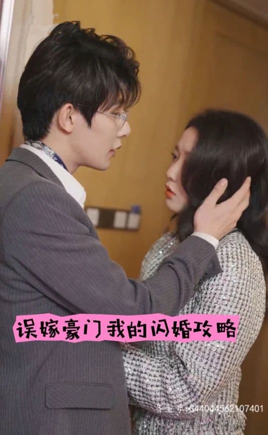 误嫁豪门,我的闪婚攻略 - 爽文短剧 (2023) 海报