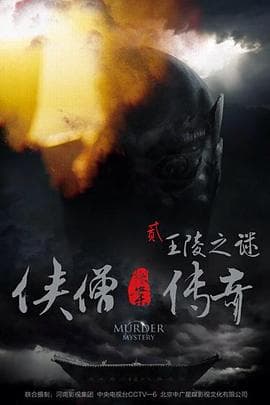 侠僧探案传奇之王陵之谜 - 动作片 (2015) 海报