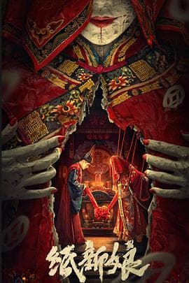 纸新娘 - 恐怖片 (2023) 海报