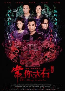 常在你左右粤语 - 恐怖片 (2017) 海报