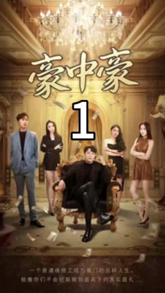 豪中豪 - 爽文短剧 (2023) 海报