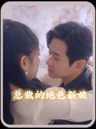 总裁的角色新娘 - 爽文短剧 (2023) 海报