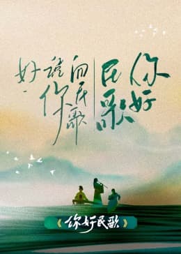 你好民歌 - 大陆综艺 (2023) 海报