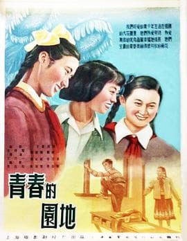 青春的园地 - 剧情片 (1955) 海报