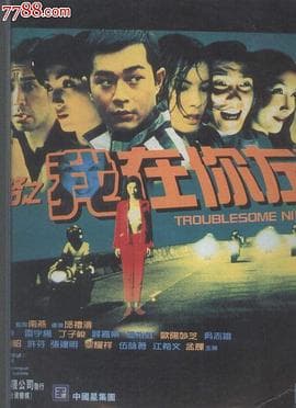 阴阳路2：我在你左右 - 恐怖片 (1997) 海报
