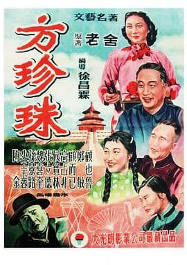 方珍珠 - 剧情片 (1952) 海报