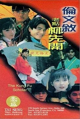 伦文叙老点柳先开粤语 - 喜剧片 (1994) 海报