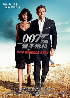 007：大破量子危机 - 动作片 (2008) 海报