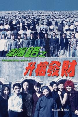 阴阳路3：升棺发财粤语 - 恐怖片 (1998) 海报