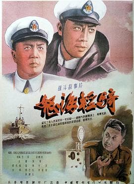 怒海轻骑 - 剧情片 (1955) 海报
