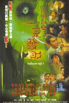 阴阳路5:一见发财粤语 - 恐怖片 (1999) 海报